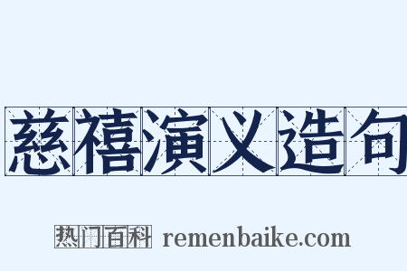 慈禧演义造句是什么意思的图片